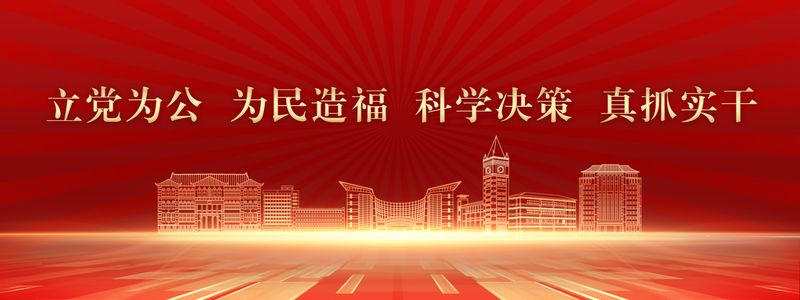 立党为公&nbsp;为民造福&nbsp;科学决策&nbsp;...