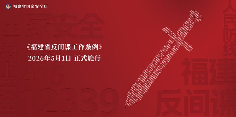 《福建省反间谍工作条例》