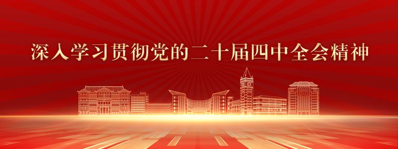 深入学习贯彻党的二十届四中全会...
